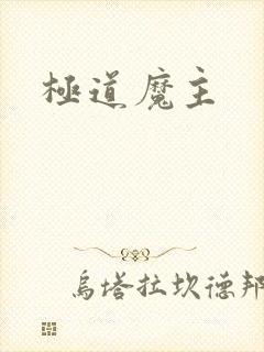 极道魔主