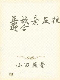 岳放弃反抗开始迎合