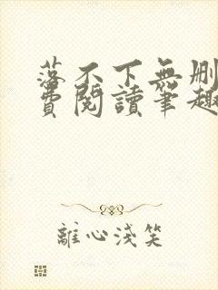 落不下无删减免费阅读笔趣阁封面