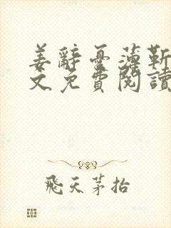 姜辞忧薄靳修全文免费阅读笔趣阁