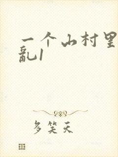 一个山村里的全乱1