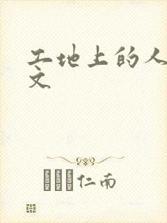 工地上的人妻H文封面