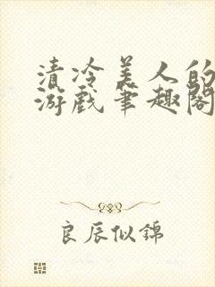 清冷美人的神奇游戏笔趣阁封面