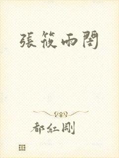 张筱雨闺封面