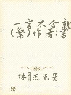 一言不合就扑倒(繁)作者:书书