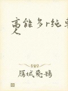 高能多r纯车多人封面