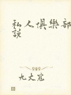 私人俱乐部 小说