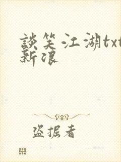 谈笑江湖txt新浪