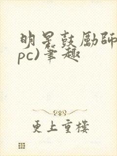 明星鼓励师(npc)笔趣