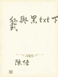 红与黑txt下载
