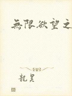 无限欲望之门封面