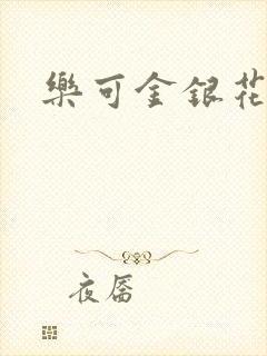 乐可金银花免费封面