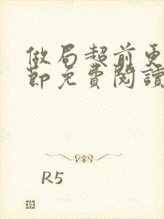 做局超前更新章节免费阅读