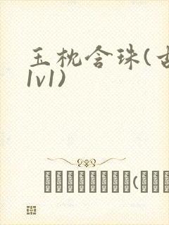 玉枕含珠(古言1v1)