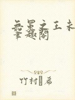 无冕之王未删减笔趣阁