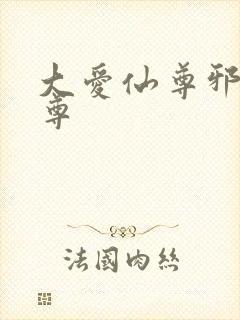 大爱仙尊邪银魔尊