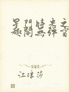 星门时光之主笔趣阁无弹窗封面