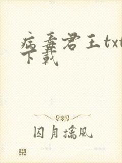 病毒君王txt下载