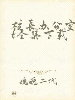 校长办公室txt全集下载