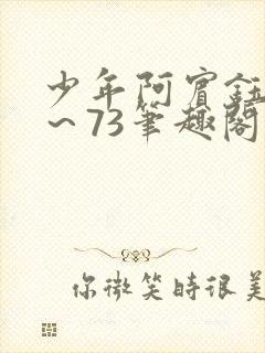 少年阿宾钰慧1～73笔趣阁txt