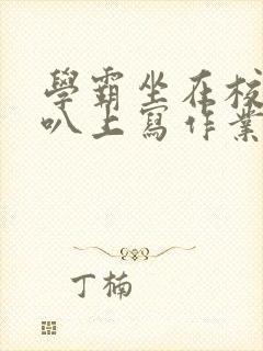 学霸坐在校霸鸡叭上写作业