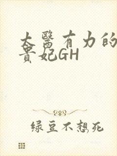 太医有力的撞着贵妃GH封面