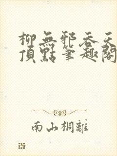 柳无邪吞天神鼎顶点笔趣阁