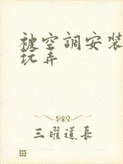 被空调安装工人玩弄