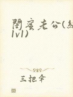 闺蜜老公(结局1v1)封面