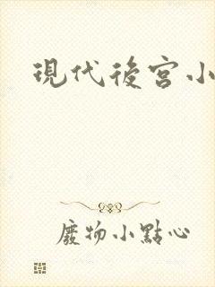 现代后宫小说