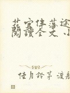 花官伴落途全文阅读全文 小说