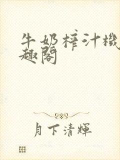 牛奶榨汁机 笔趣阁封面