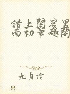 错上闺蜜男友沈南初笔趣阁