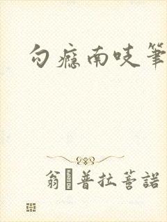 勾瘾南吱笔趣阁