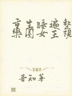 重生睡遍整个娱乐圈女主视角