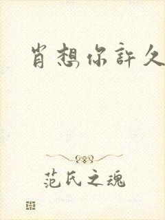 肖想你许久封面