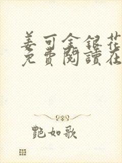 姜可金银花全文免费阅读在线笔趣阁