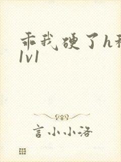 乖我硬了h秘书1v1