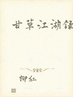 甘草江湖录