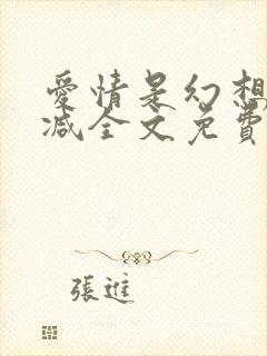 爱情是幻想无删减全文免费阅读笔趣阁