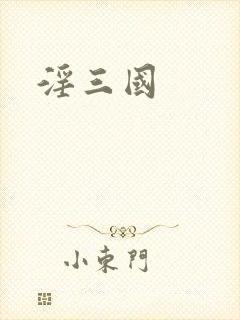 淫三国