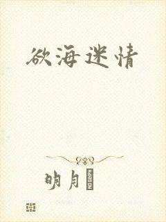 欲海迷情