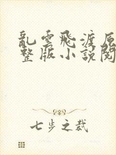 乱云飞渡原文完整版小说阅读