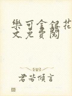 乐可金银花露全文免费阅封面