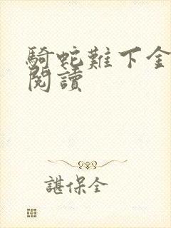 骑蛇难下金银花阅读