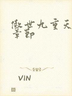 傲世九重天最新章节