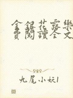 金银花露乐可免费阅读全文在线