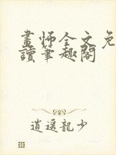 画怖全文免费阅读笔趣阁封面