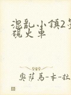 混乱小镇2墨池砚火车封面