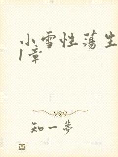 小雪性荡生活第1章